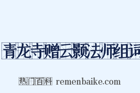 青龙寺赠云颢法师组词是什么意思的图片